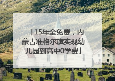 15年全免费，内蒙古准格尔旗实现幼儿园到高中0学费