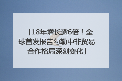 18年增长逾6倍！全球首发报告勾勒中非贸易合作格局深刻变化