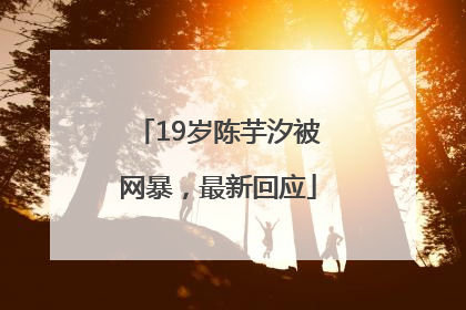 19岁陈芋汐被网暴，最新回应