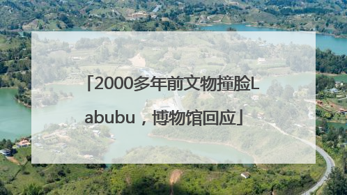 2000多年前文物撞脸Labubu，博物馆回应