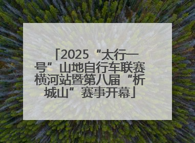 2025“太行一号”山地自行车联赛横河站暨第八届“析城山”赛事开幕