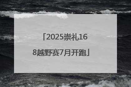 2025崇礼168越野赛7月开跑