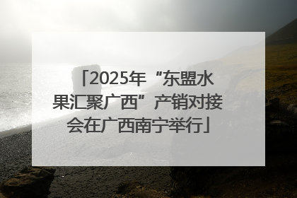 2025年“东盟水果汇聚广西”产销对接会在广西南宁举行