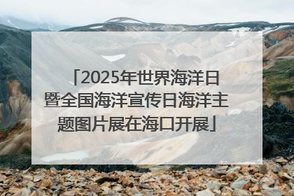 2025年世界海洋日暨全国海洋宣传日海洋主题图片展在海口开展