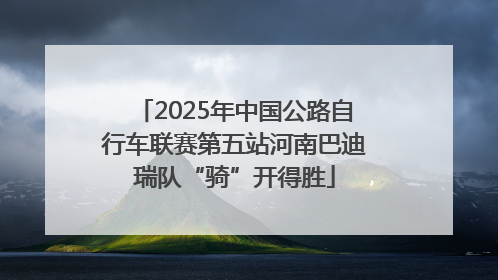 2025年中国公路自行车联赛第五站河南巴迪瑞队“骑”开得胜