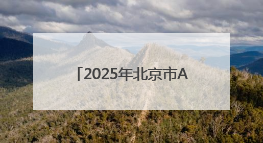 2025年北京市AI创新大赛启动，三大赛道邀全民参与