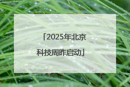 2025年北京科技周昨启动