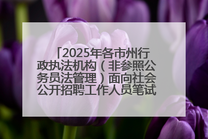 2025年各市州行政执法机构（非参照公务员法管理）面向社会公开招聘工作人员笔试加分人员公示