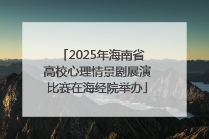 2025年海南省高校心理情景剧展演比赛在海经院举办
