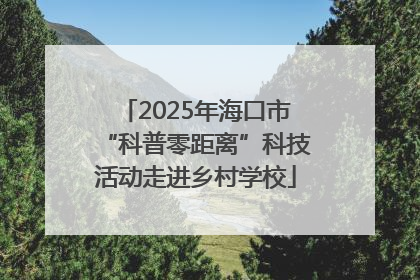 2025年海口市“科普零距离”科技活动走进乡村学校