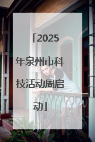 2025年泉州市科技活动周启动