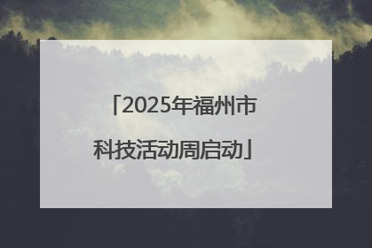 2025年福州市科技活动周启动