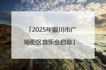 2025年银川市广场街区音乐会启幕