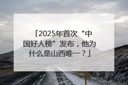2025年首次“中国好人榜”发布，他为什么是山西唯一？