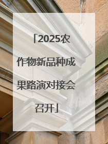 2025农作物新品种成果路演对接会召开