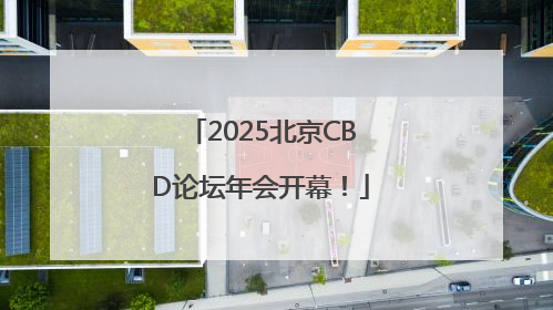2025北京CBD论坛年会开幕！