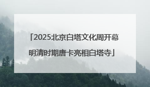 2025北京白塔文化周开幕 明清时期唐卡亮相白塔寺
