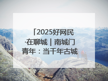 2025好网民·在聊城｜南城门青年：当千年古城遇见青春歌谣 一湖碧水见证的“聊城式浪漫”