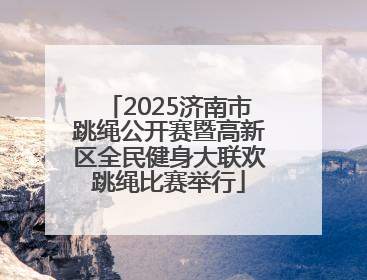 2025济南市跳绳公开赛暨高新区全民健身大联欢跳绳比赛举行