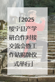 2025绥宁县产学研合作对接交流会暨工作站揭牌仪式举行