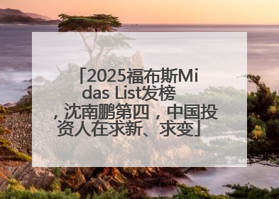 2025福布斯Midas List发榜，沈南鹏第四，中国投资人在求新、求变