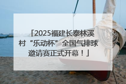 2025福建长泰林溪村“乐动杯”全国气排球邀请赛正式开幕！