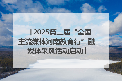2025第三届“全国主流媒体河南教育行”融媒体采风活动启动