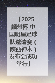 2025麟州杯·中国明星足球队邀请赛（陕西神木）发布会成功举行