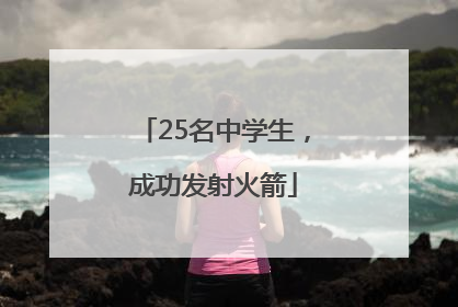 25名中学生，成功发射火箭