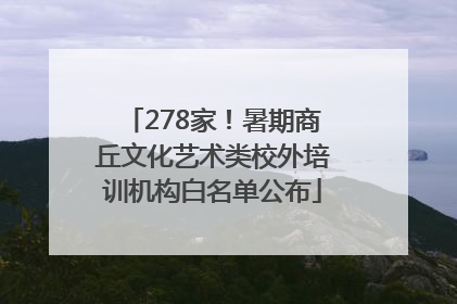278家！暑期商丘文化艺术类校外培训机构白名单公布
