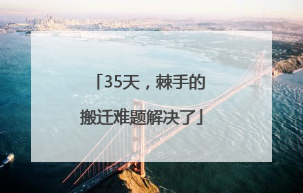 35天，棘手的搬迁难题解决了