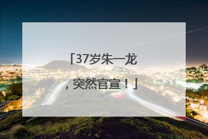37岁朱一龙，突然官宣！