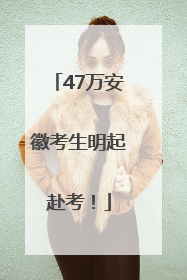 47万安徽考生明起赴考！