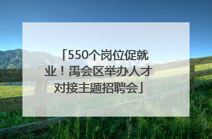 550个岗位促就业！禹会区举办人才对接主题招聘会