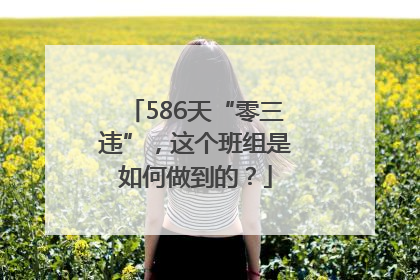 586天“零三违”，这个班组是如何做到的？