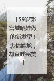 59岁郭富城晒娃做的新发型！表情尴尬，却直呼完美