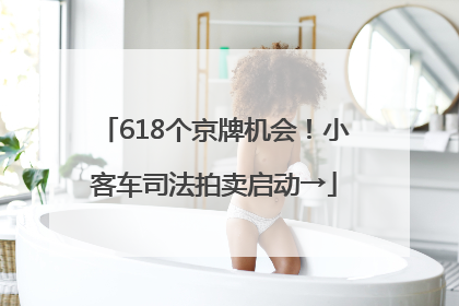 618个京牌机会！小客车司法拍卖启动→