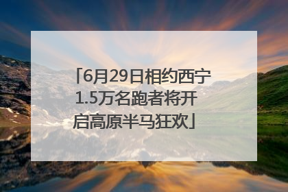 6月29日相约西宁 1.5万名跑者将开启高原半马狂欢