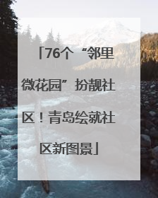 76个“邻里微花园”扮靓社区！青岛绘就社区新图景