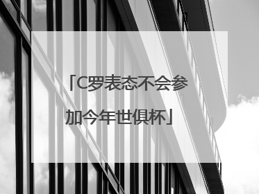 C罗表态不会参加今年世俱杯