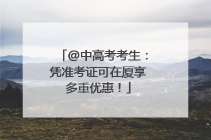 @中高考考生：凭准考证可在厦享多重优惠！