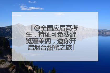 @全国应届高考生，持证可免费游览蓬莱阁，邀你开启烟台甜蜜之旅