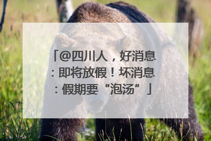 @四川人，好消息：即将放假！坏消息：假期要“泡汤”
