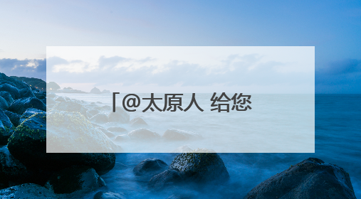 @太原人 给您提个醒！不拔充电器 安全隐患多