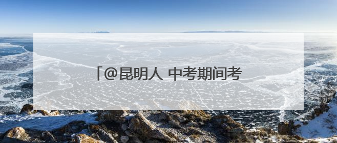 @昆明人 中考期间考生和家属免费坐地铁