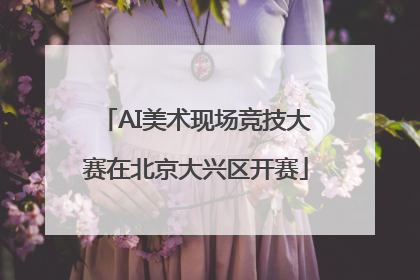AI美术现场竞技大赛在北京大兴区开赛