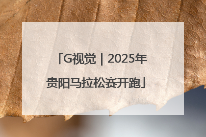 G视觉｜2025年贵阳马拉松赛开跑
