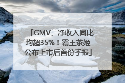 GMV、净收入同比均超35%！霸王茶姬公布上市后首份季报