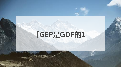 GEP是GDP的12倍，“林都”伊春如何“点绿成金”
