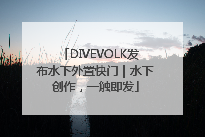 DIVEVOLK发布水下外置快门｜水下创作，一触即发